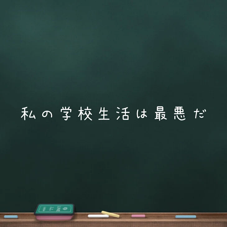 「どういうこと？」のメインビジュアル