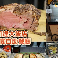 【凱達大飯店】百宴自助餐廳