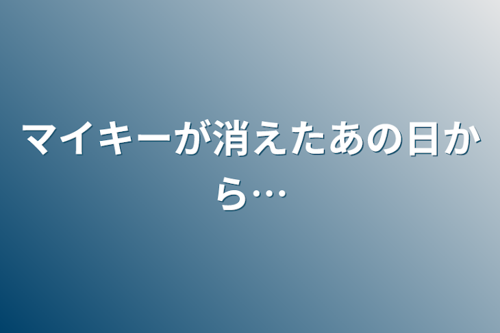 「マイキーが消えたあの日から…」のメインビジュアル