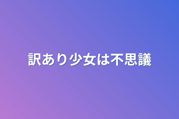 訳あり少女は不思議