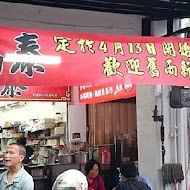 福泰飯桌