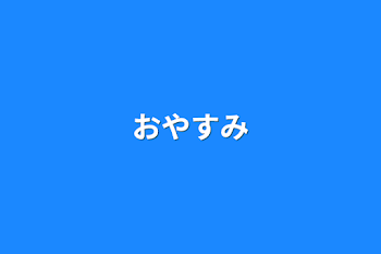 おやすみ