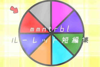 mmntrbl ルーレット短編集