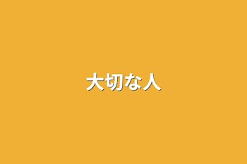 「大切な人」のメインビジュアル