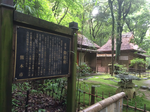 泰勝寺 茶室 仰松軒（こうしょうけん）