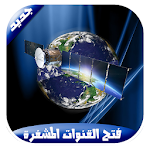 Cover Image of Descargar فتح جميع القنوات المشفرة 2017 1.0 APK