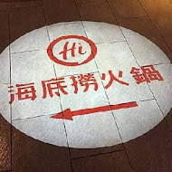 海底撈麻辣火鍋