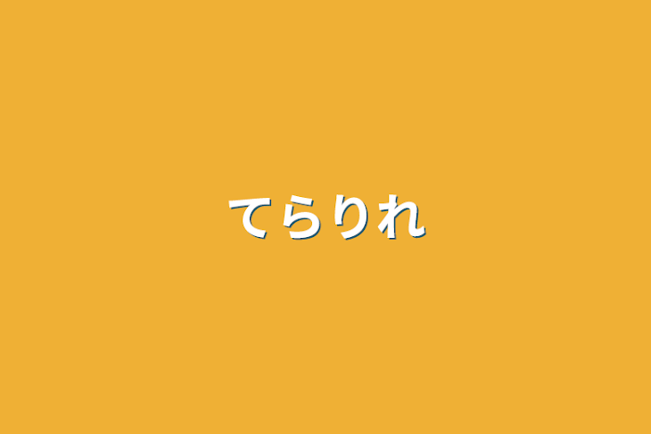 「てらりれ」のメインビジュアル