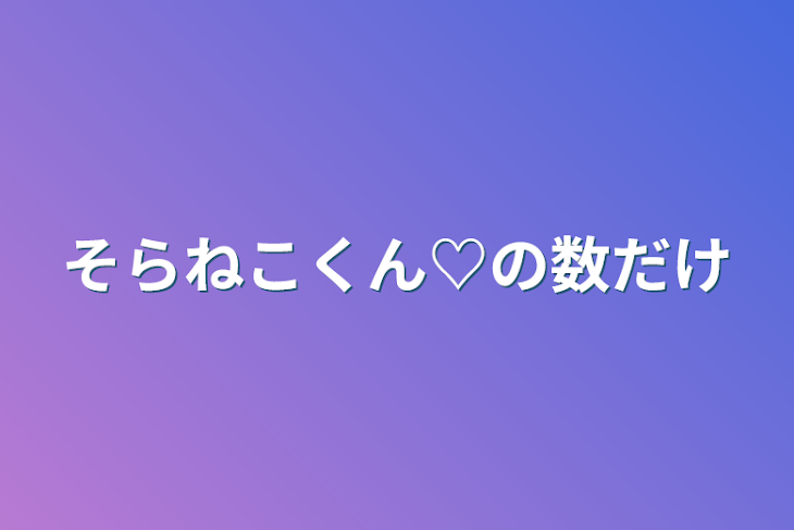 「そらねこくん♡の数だけ」のメインビジュアル