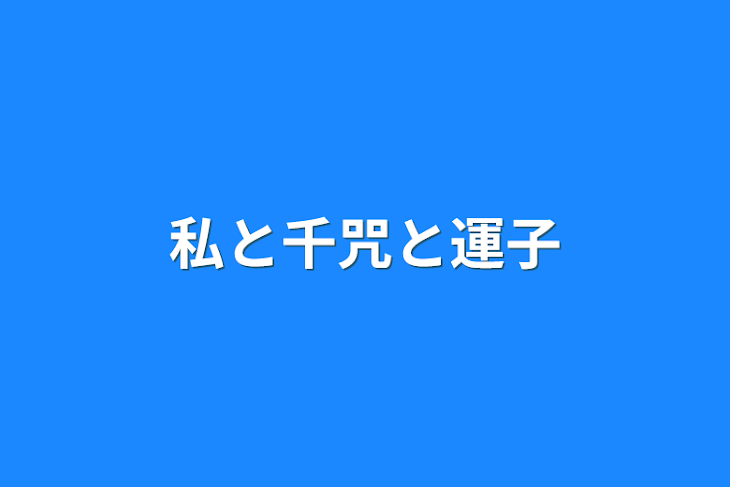 「私と千咒と運子」のメインビジュアル