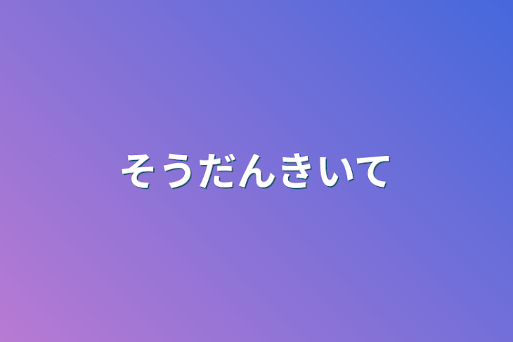 「相談聞いて」のメインビジュアル