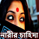 Download নারীর চাহিদা For PC Windows and Mac 1.0.0