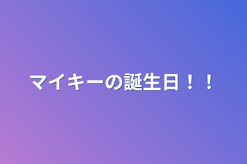 マイキーの誕生日！！