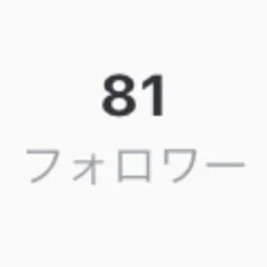 フォロワー様80人突破しました！