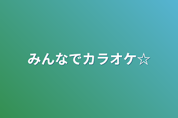 みんなでカラオケ☆