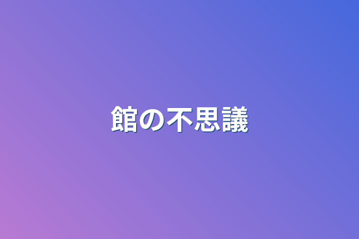 「館の不思議」のメインビジュアル