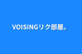 VOISINGリク部屋。