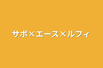 サボ×エース×ルフィ