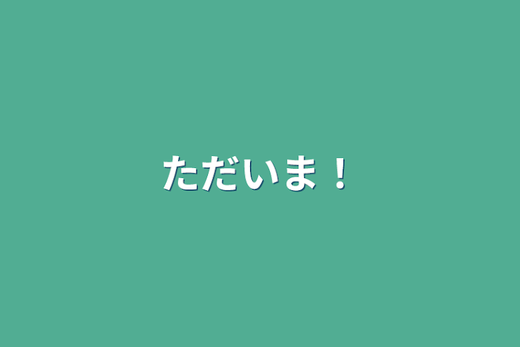 「ただいま！」のメインビジュアル