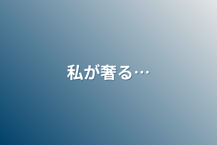 「私が奢る…」のメインビジュアル