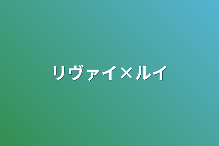 「リヴァイ×」のメインビジュアル