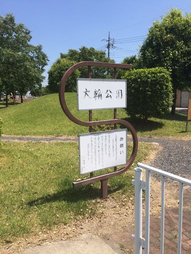 大輪公園