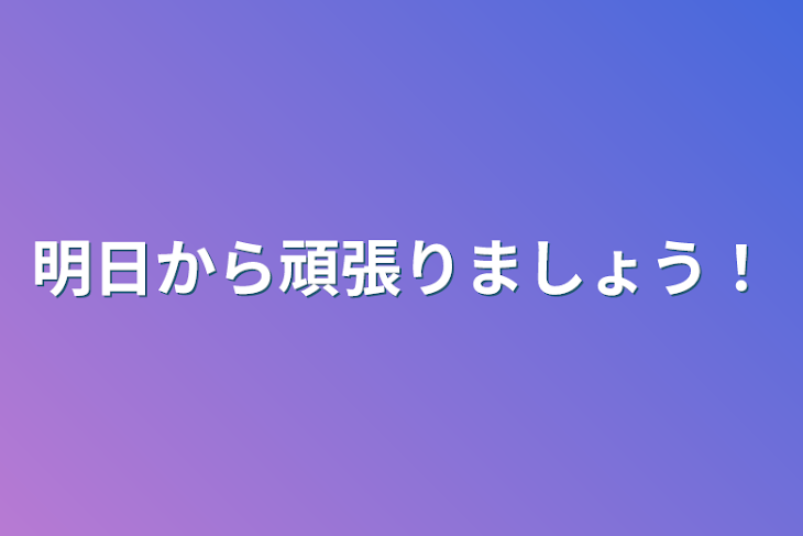 「明日から頑張りましょう！」のメインビジュアル