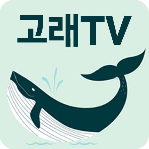고래TV - 무료 티비다시보기 媒體與影片 App LOGO-APP開箱王