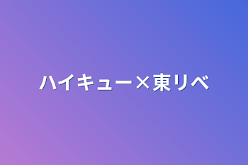 ハイキュー×東リべ