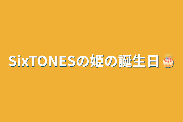 「SixTONESの姫の誕生日🎂」のメインビジュアル