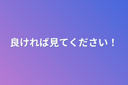 良ければ見てください！