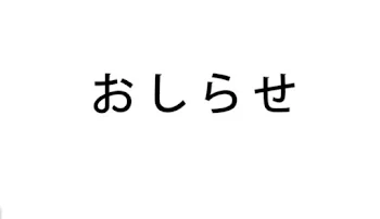 ひとつだけお知らせ