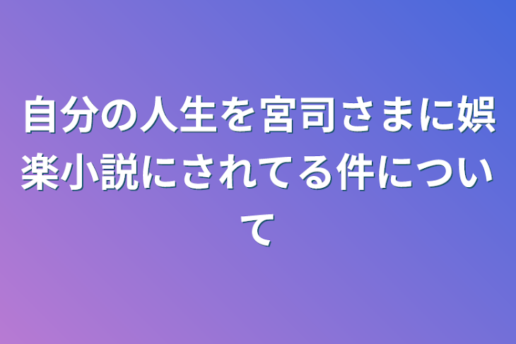 「自分の人生を宮司さまに娯楽小説にされてる件について」のメインビジュアル