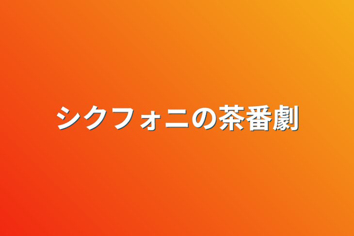 「シクフォニの茶番劇」のメインビジュアル