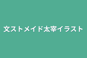 文ストメイドイラスト