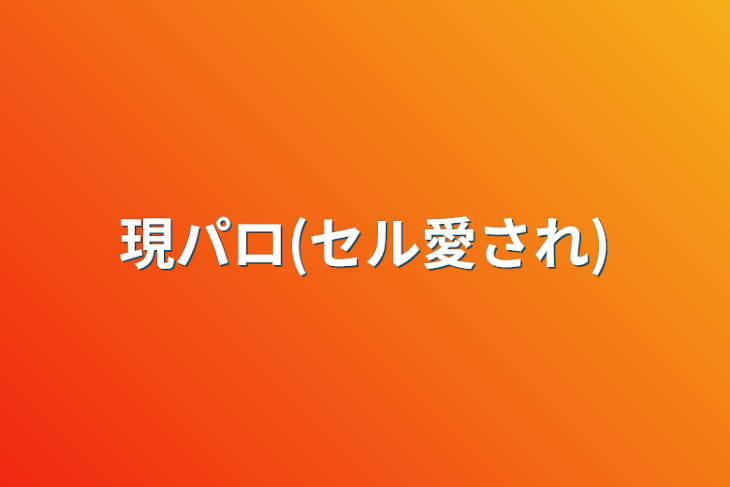 「現パロ」のメインビジュアル