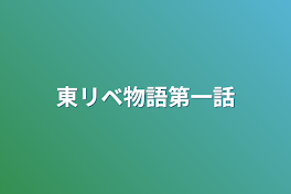 東リベ物語第一話