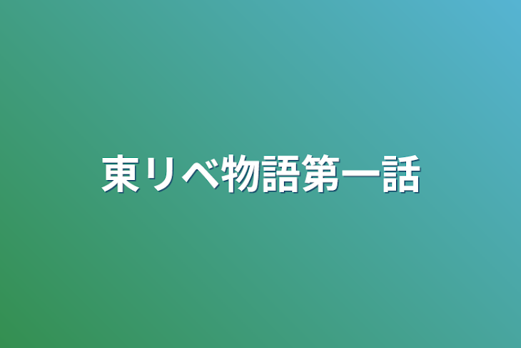 「東リベ物語第一話」のメインビジュアル