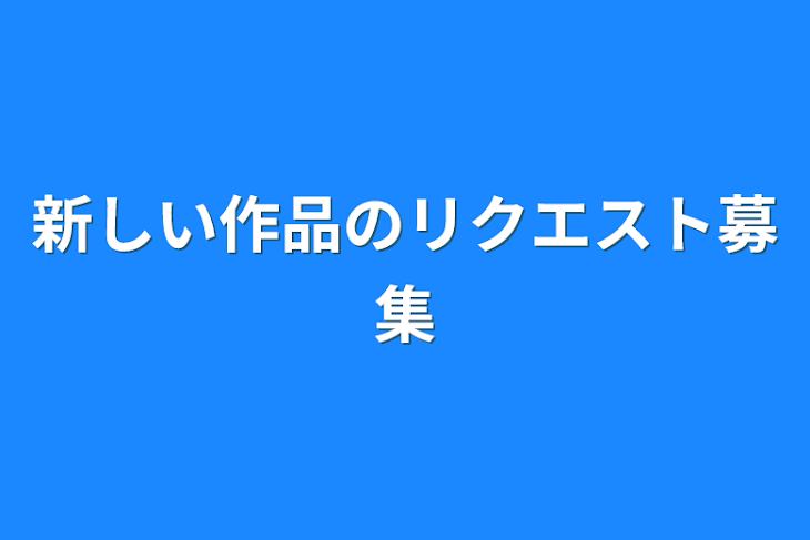 「新しい作品のリクエスト募集」のメインビジュアル