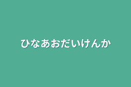 ひなあお大喧嘩