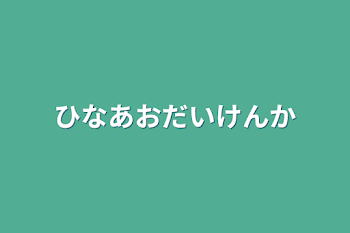 ひなあお大喧嘩