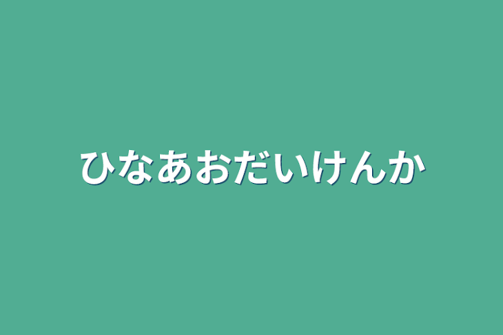 「ひなあお大喧嘩」のメインビジュアル