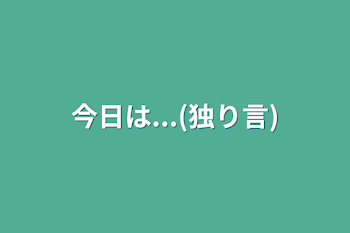 今日は...(独り言)