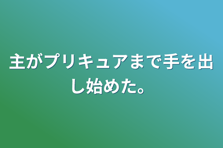 「主がプリキュアまで手を出し始めた。」のメインビジュアル