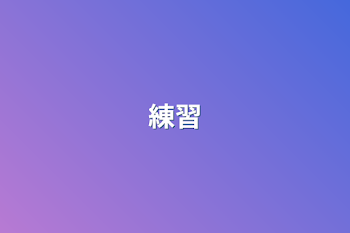 練習