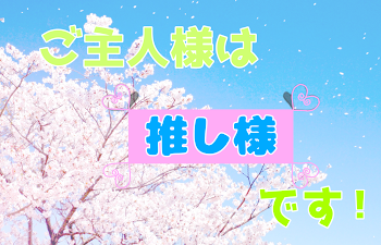 「ご主人様は推し様です！」のメインビジュアル