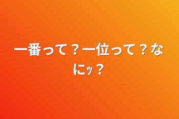 一番って？一位って？なにｯ？