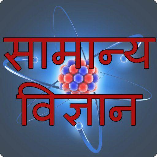 General Science in Hindi