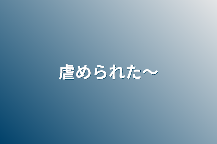 「虐められた～」のメインビジュアル