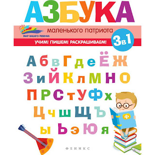 Детское пособие Мир вашего ребёнка Азбука маленького патриота Е Субботина Феникс за 115 руб.